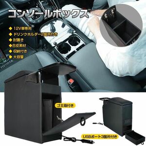 コンソールボックス 大容量 高級感 USB 充電 12V車専用 肘置 アームレスト ドリンクホルダー 後部座席 カー用品 車用品 ゴミ箱 収納