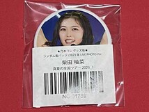 柴田柚菜 缶バッジ 真夏の全国ツアー2023_1 乃木コレ グッズ版 2023年 LIVE PHOTO Ver. 乃木坂46 WebShop 限定 【未開封】 ランダム_画像2