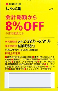 【5月31日迄】すかいらーく　しゃぶ葉 8％OFF＋109円ドリンクバークーポン入手法＋ガストの秘密のおまけ 