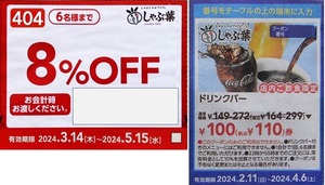 【5月15日迄】すかいらーくレストラン　しゃぶ葉 8％OFF＋ドリンクバークーポン + 109円ドリンクバー入手法