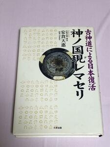 神ノ国現レマセリ: 古神道による日本復活