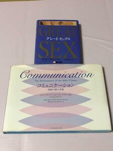 グレートセックス　コミュニケーション : 究極の愛の芸術　2冊セット