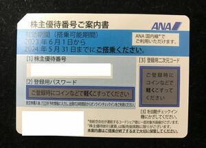 ANA株主優待券 1枚~6枚 番号通知可 営業時間内通知 10:00-19:00対応可 2024年5月31日まで 全日空