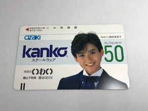 【大黒屋】 岡田有希子 テレカ 50度数 カンコースクールウェア テレホンカード KANKO ozaki 未使用 (1)