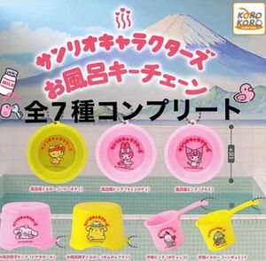 サンリオキャラクターズ　お風呂キーチェーン　全7種コンプリート　ガチャ　4月1日〜値上げします