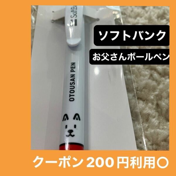 ソフトバンク　SoftBank お父さんボールペン　１本　非売品