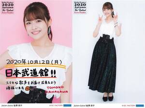 Juice=Juice【金澤朋子】 ソロA5ワイドサイズ生写真2枚セット　Hello! Project 2020 Autumn ～The Ballad～ Extra Number