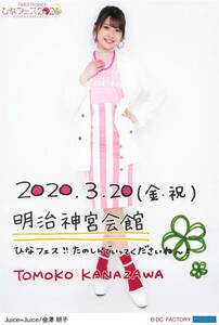 Juice=Juice【金澤朋子】 日付入りソロA5ワイドサイズ生写真 3/20ver.　Hello! Project ひなフェス2020