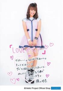 モーニング娘。’20【横山玲奈】 直筆プリント入りL判生写真『“LOVEペディア”発売記念パート2』