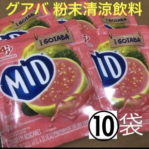 10袋セット！大人気！グアバ グァバ GOIABA 粉末ジュース ストック用にもMID 味の素 パウダージュース