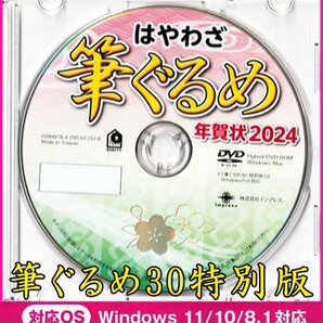 ◆送料無料 匿名配送◆筆ぐるめ30 特別版 新品 DVD-ROM 年賀状 宛名印刷 住所録 2024年フォント筆王 筆まめ 宛名職人 楽々はがき素材集龍竜