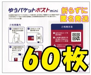 ◆送料無料◆匿名配送◆ゆうパケットポスト mini 60枚セット 新品未使用 ゆうパケットポスト ミニ 専用封筒 4050