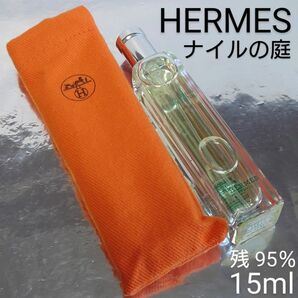 【残量95％】エルメス ナイルの庭 オードトワレ 15ml