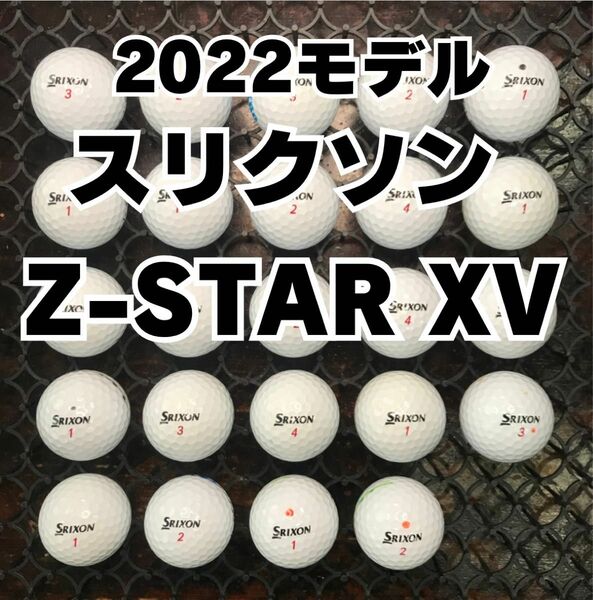 2 2022モデル スリクソン Z-STAR XV ロストボール24球