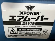 未使用品展示品！極美品！XPOWER エアムーバー P-430AT 400W 送風機 ブロワ_画像6