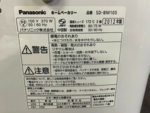 【未使用保管品】Panasonic ホームベーカリー SD-BM105-C 1斤タイプ ベージュ 家庭用パン製造機 動作確認済み_画像2