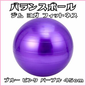 バランスボール ジム ヨガ フィットネス ブルー　45cm