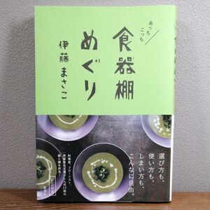 あっちこっち食器棚めぐり　伊藤 まさこ