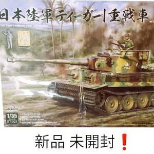 ★日本陸軍ティーガⅠ重戦車 (輸入販売元ハセガワ)1/35サイズ　新品未開封→格安出品　ベテランにはお宝キット！この機会にぜひ