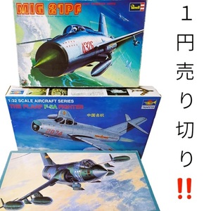 ★１円売切り！！ミグ21 PF＋F-5A ＋F-104(ジャンク）計３機(1/32)中古格安出品！ベテランにはお宝キット！！この機会にぜひ！！同梱歓迎