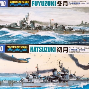 ★１円売切り！！冬月　＋　初月　計２隻　（アオシマ）(1/700)　中古未組立　格安出品！！この機会にぜひ同梱不可