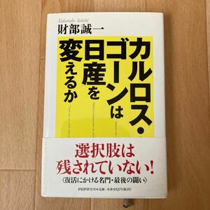 カルロス・ゴーンは日産を変えるか