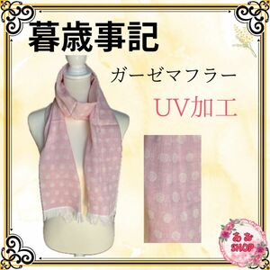 暮歳事記★ガーゼマフラー★オールシーズン★フリンジ付き★UV加工