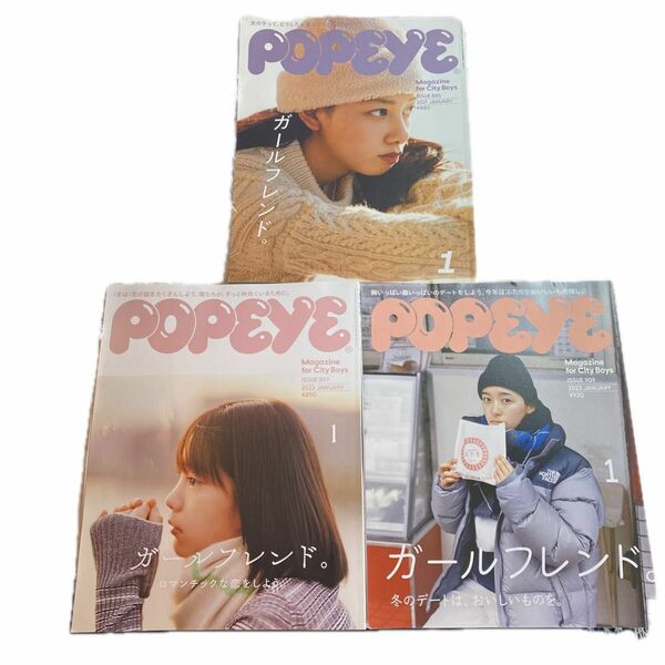 ☆３冊セット　POPEYE ポパイ マガジンハウス　ガールフレンド　2021 2022 2023 1