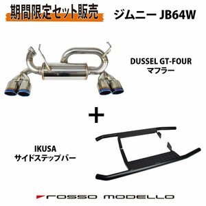 [ set break up ] rosso motero Jimny JB64W MT AT common use 4 pipe muffler DUSSEL GT-Four titanium [ blue ]IKUSA step bar 