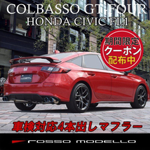 ロッソモデロ マフラー 新型 シビック FL1 MT COLBASSO GT-FOUR 車検対応 チタンカラー選択可_画像1