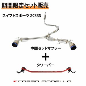 【セット割】ロッソモデロ スイフトスポーツ マフラー タワーバー ZC33S AT MT センターパイプセット COLBASSO Ti-C 車検対応 カラー選択可