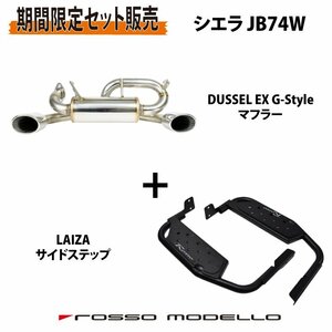 【セット割】ロッソモデロ シエラ JB74W AT MT 左右出し オーバルマフラー DUSSEL EX G-STYLE LAIZA サイドステップ