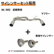 【セット割】専用サイレンサーセット ロッソモデロ 競技用 左右出し マフラー 86 ZN6 BRZ ZC6 ARMS GT-304RRL ハチロク 前期専用_画像1