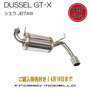 4/18までご購入特典付き！ロッソモデロ 新型 ジムニー シエラ マフラー JB74W 【MT/AT】 DUSSEL GT-X 車検対応