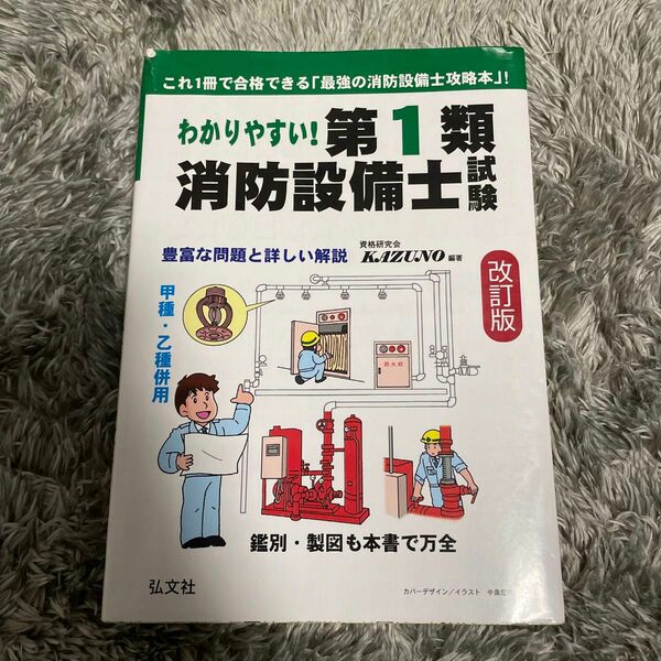 消防設備士 1類 参考書 弘文社