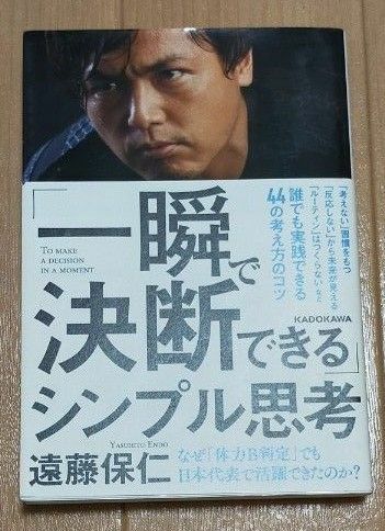 「一瞬で決断できる」シンプル思考 遠藤保仁／著