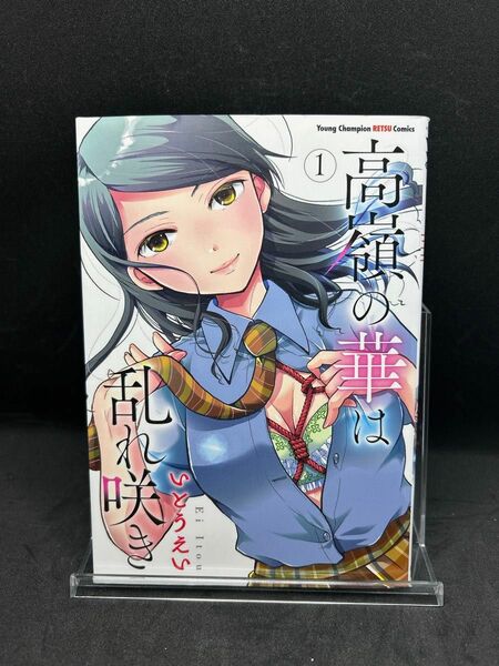 高嶺の華は乱れ咲き　１ （ヤングチャンピオン烈コミックス） いとうえい／〔著〕　初版