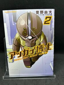 アッガイ博士　ＭＯＢＩＬＥ　ＳＵＩＴ　ＡＣＧＵＹ　ＭＳＭ－０４　２ （角川コミックス・エＫＣＡ１９５－１６） 曽野由大／著　初版