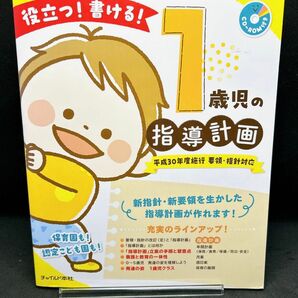 役立つ！書ける！１歳児の指導計画 １歳児の指導計画執筆グループ／著