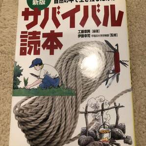 新版 自然の中で生き残るための　サバイバル読本