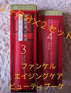 ★激安限定値下げ★　ファンケル　FANCL　エイジングケア　ビューティブーケ　２ヶ月分　２セット　４ヶ月分　お得！！