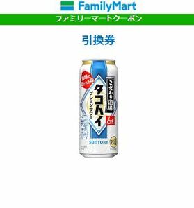 (3個)s こだわり酒場のタコハイ 500ml ファミリーマート クーポンURL[3/18期限].