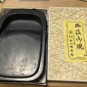 呉竹精昇堂　硯　　使用品　幽渓　幽溪　 硯