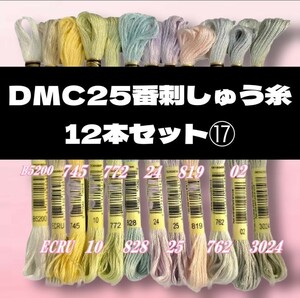 【値下げしました!】DMC25 刺しゅう糸 #25 12本セット⑰