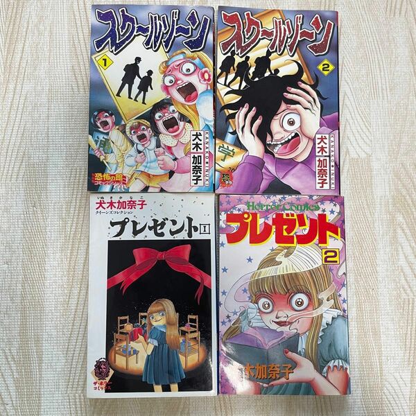 スクールゾーン 1.2巻 プレゼント 1.2巻 犬木加奈子 ホラー 漫画