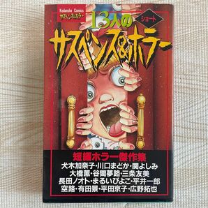 犬木加奈子 13人のショート サスペンス&ホラー 短編 ホラー 漫画