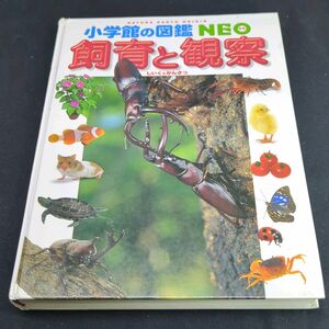 小学館の図鑑NEO飼育と観察