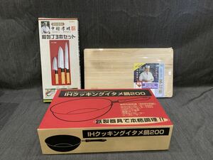 ［まとめ売り］中村孝明　和包丁３本セット　まな板　IHクッキングイタメ鍋200 調理器具　ゆ