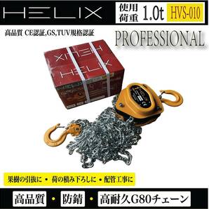  HELIX 三脚ヘッド 1t チェーン レバーホイストスパイク 1ton 3個、チェーンブロック 1ton 3m、ベルトスリング 50mm 2m セットの画像2