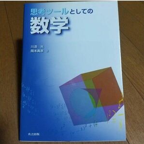 思考ツールとしての数学 = Mathematics for Thinking